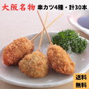 【お買い物マラソン限定クーポン配布中】 大阪名物 串カツ 4種・計30本 串揚げ 美味しい グルメ 手土産 差し入れ お土産 人気 ギフト おいしい プレゼント...