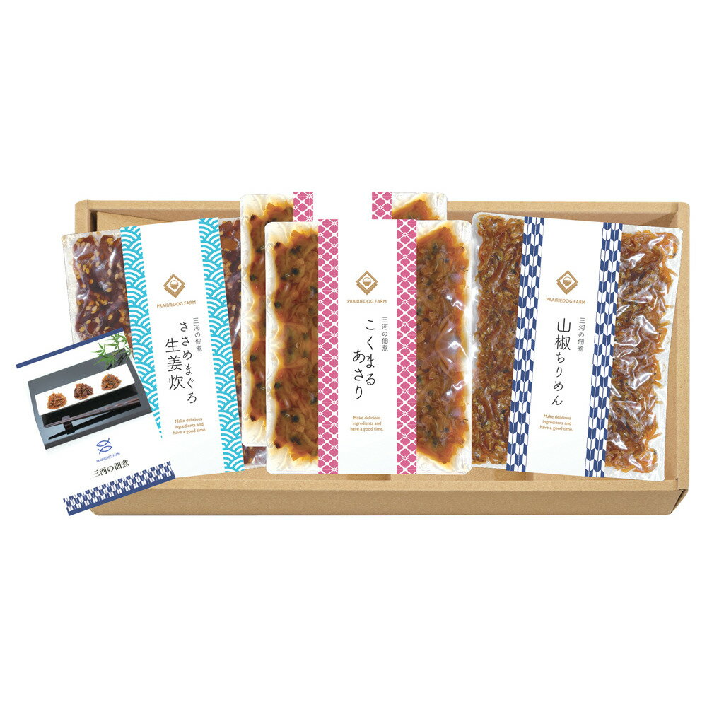 三河の佃煮3種セット 美味しい グルメ 手土産 差し入れ お土産 人気 ギフト おいしい プレゼント 保存食 有名 食べ比べ　景品 賞品 コンぺ 二次会