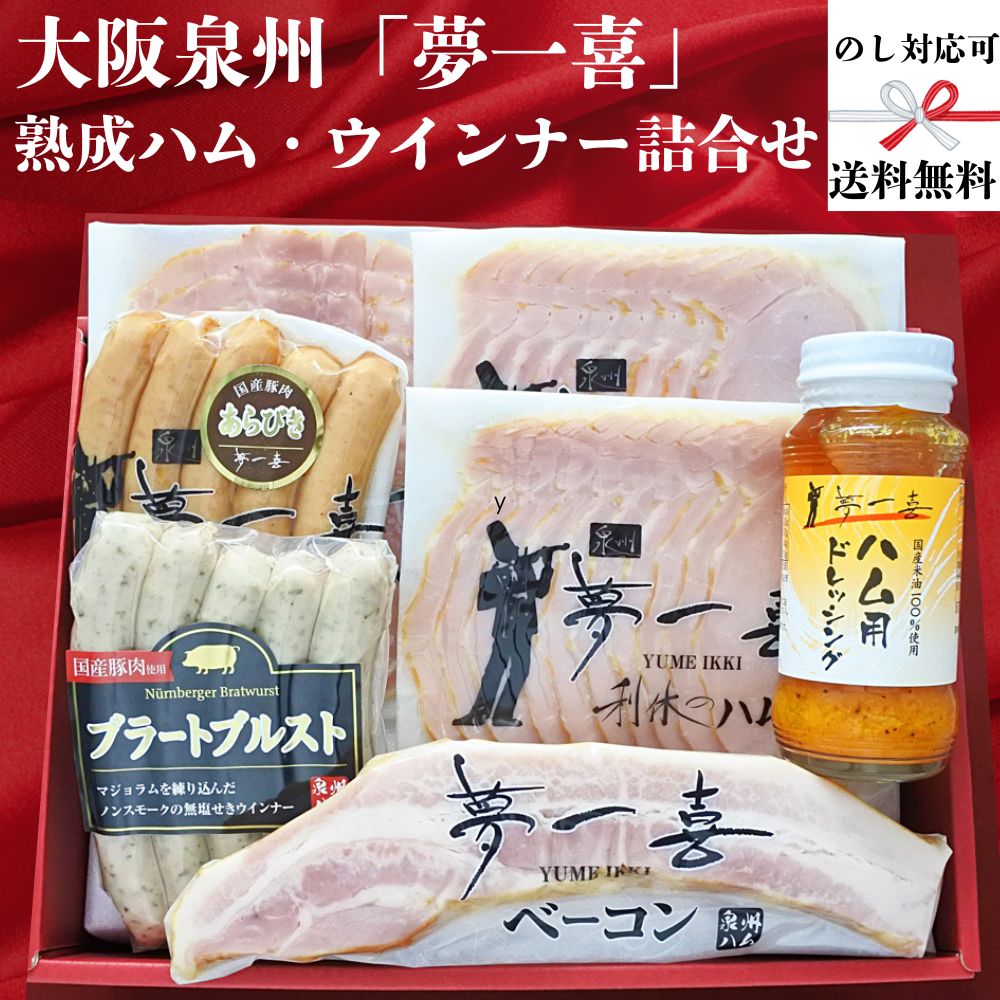 【お買い物マラソン限定クーポン配布中】 大阪 「夢一喜」 熟成ハム・ウインナー詰合せ 熨斗対応可 ご当地 泉州 美味しい グルメ 手土..