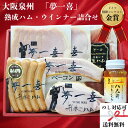 大阪 「夢一喜」 熟成ハム・ウインナー詰合せ 熨斗対応可 美味しい グルメ 手土産 差し入れ お土産 人気 ギフト おいしい プレゼント 保存食 有名 食べ比べ 景品 賞品 コンぺ 二次会
