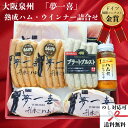 大阪 「夢一喜」 熟成ハム・ウインナー詰合せ 熨斗対応可 美味しい グルメ 手土産 差し入れ お土産 人気 ギフト おいしい プレゼント 保存食 有名 食べ比べ 景品 賞品 コンぺ 二次会