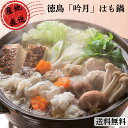 徳島 「吟月」はも鍋 保存料不使用 産地直送 ハモ鍋 鱧鍋 ハモ 美味しい グルメ 手土産 差し入れ お土産 人気 ギフト おいしい プレゼント 保存食 有名 ...