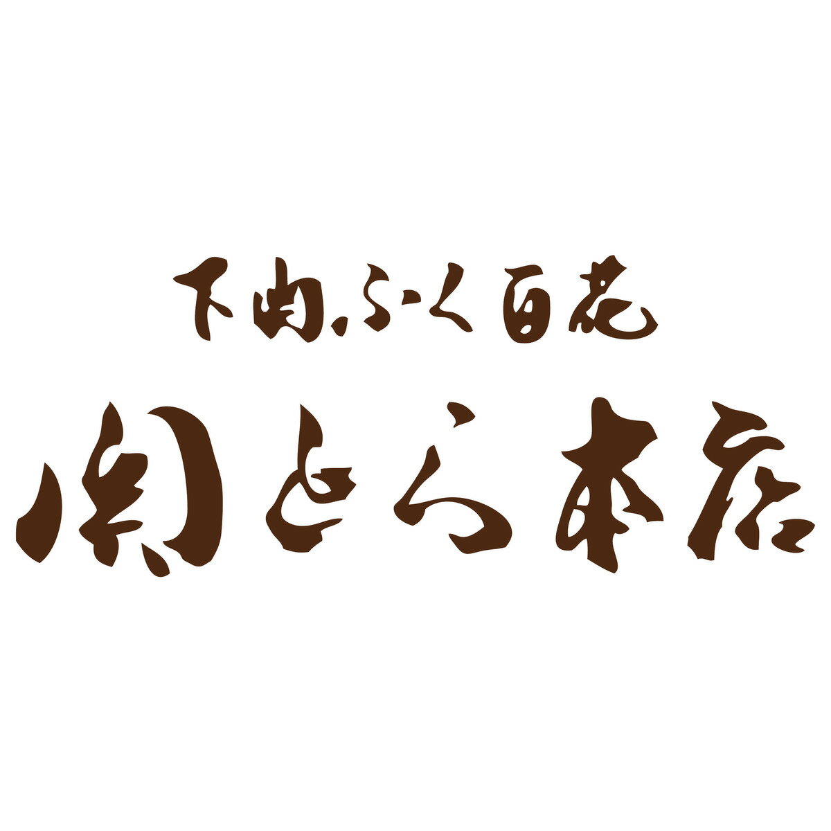 「関とら本店」 とらふく刺身セット 美味しい グルメ 手土産 差し入れ お土産 人気 ギフト おいしい プレゼント 保存食 有名 食べ比べ お買い物マラソン　景品 賞品 コンぺ 二次会 3