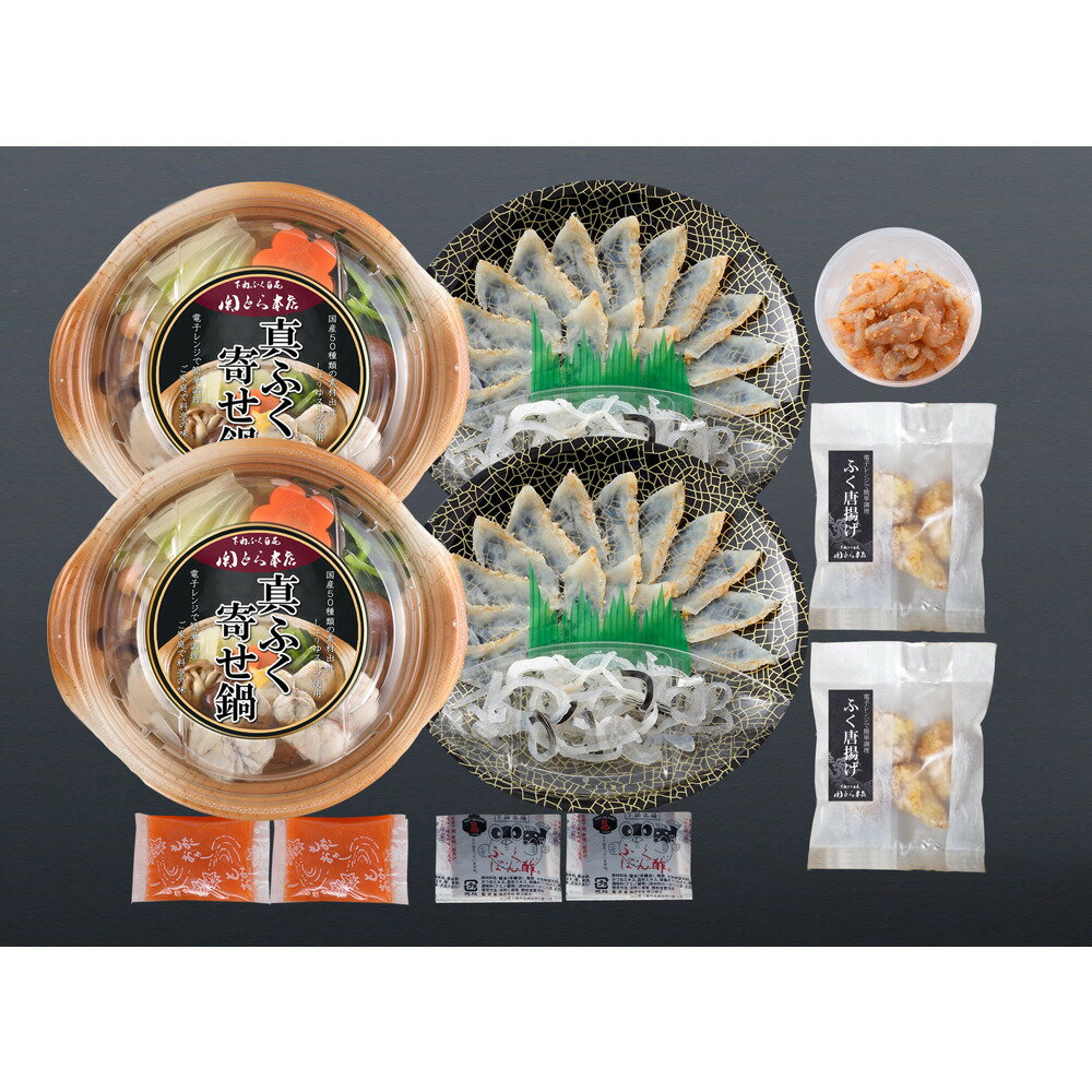 「関とら本店」 真ふくたたき刺身と真ふく寄せ鍋（個食鍋）セット（唐揚げ・塩辛付） 美味しい グルメ 手土産 差し入れ お土産 人気 ギフト おいしい プレゼント 保存食 有名 食べ比べ　景品 賞品 コンぺ 二次会