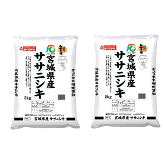 宮城産 ササニシキ 宮城県産ササニシキ 美味しい グルメ 手土産 差し入れ お土産 人気 ギフト おいしい プレゼント 保存食 有名 食べ比べ お買い物マラソン　景品 賞品 コンぺ 二次会