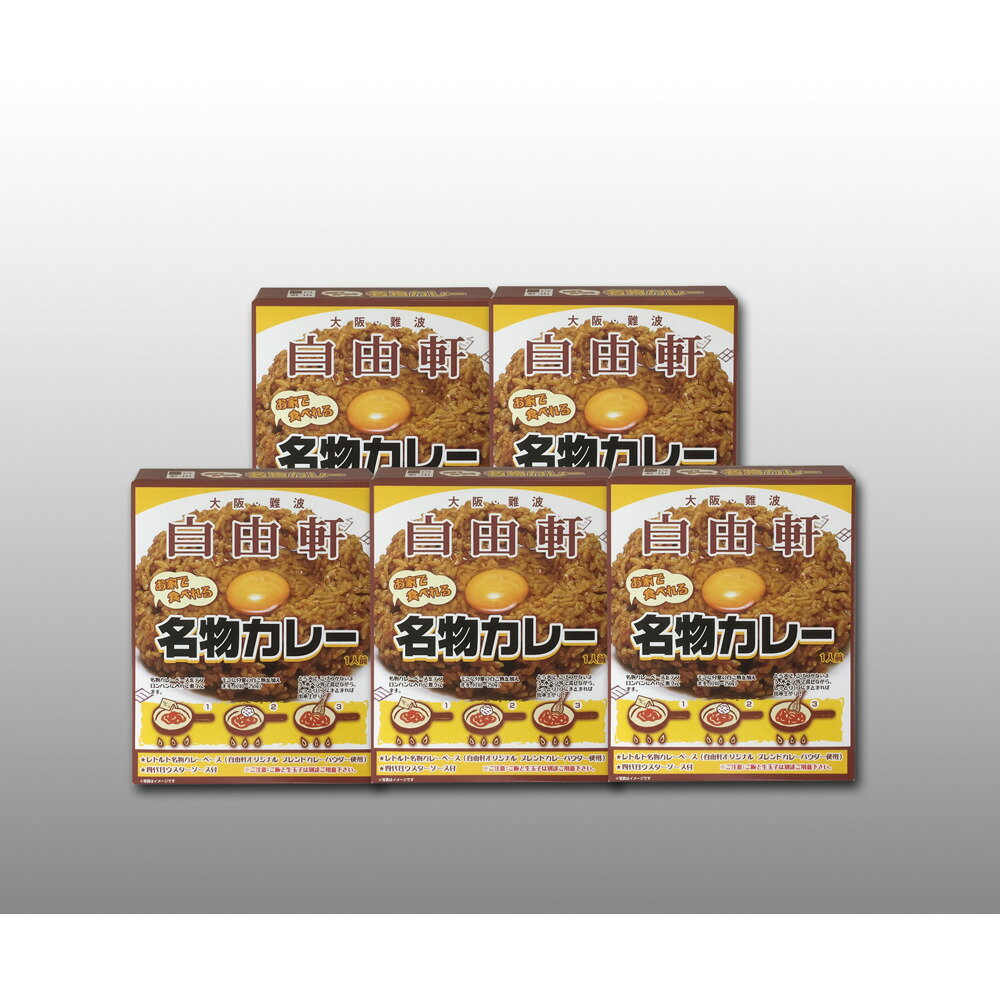 大阪 「自由軒」名物カレーセット(5個) 美味しい グルメ 手土産 差し入れ お土産 人気 ギフト おいしい プレゼント 保存食 有名 食べ比べ 景品 賞品 コンぺ 二次会 難波 なんば おみやげ 混ぜカレー 老舗 レトルトカレー