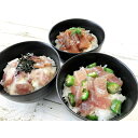 静岡 まぐろ惣菜丼 3種詰合せ 美味しい グルメ 手土産 差し入れ お土産 人気 ギフト おいしい プレゼント 保存食 有名 食べ比べ 景品 賞品 コンぺ 二次...
