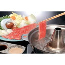 国産黒毛和牛しゃぶしゃぶ 美味しい グルメ 手土産 差し入れ お土産 人気 ギフト おいしい プレゼント 保存食 有名 食べ比べ 景品 賞品 コンぺ 二次会