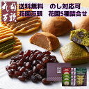 【お買い物マラソン限定クーポン配布中】 東京・新宿 「花園万頭」 花園5種詰合せ のし 熨斗 対応可 美味しい グルメ 手土産 差し入れ お土産 人気 ギフト ...