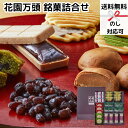 【お買い物マラソン限定クーポン配布中】 東京・新宿 「花園万頭」 花園銘菓詰合せ 熨斗 のし 対応可 美味しい グルメ 手土産 差し入れ お土産 人気 ギフト ...