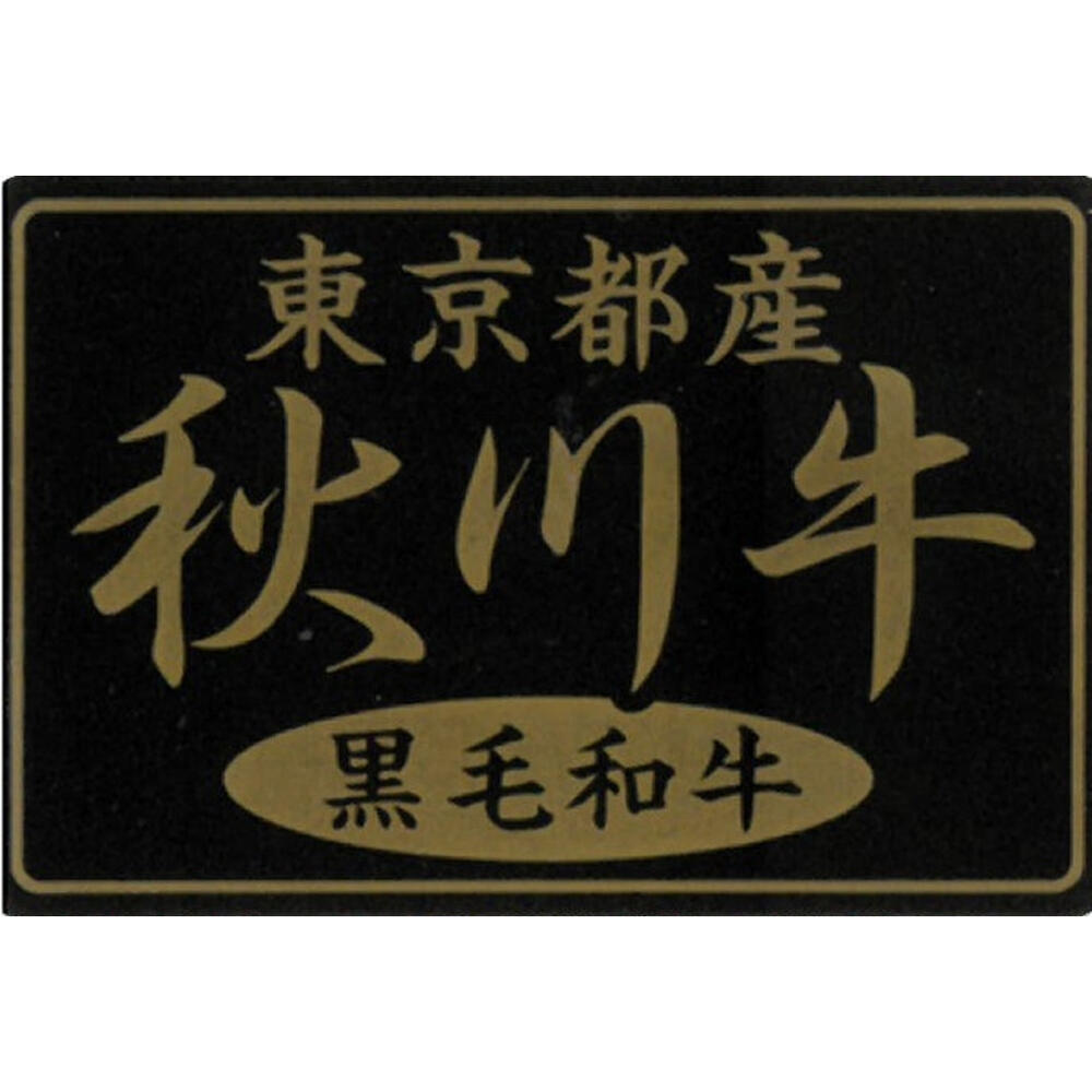 東京　秋川牛　モモすき焼き 美味しい グルメ 手土産 差し入れ お土産 人気 ギフト おいしい プレゼント 保存食 有名 食べ比べ　景品 賞品 コンぺ 二次会
