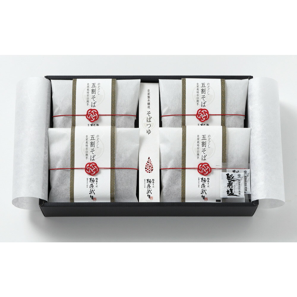 【お買い物マラソン限定クーポン配布中】 福井 「麺匠武生」 のどごし五割そば 4食 美味しい グルメ 手土産 差し入れ お土産 人気 ギフ..