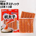 かねふく 無着色辛子めんたいこ個包装スティックタイプ3袋(計30本)セット 美味しい グルメ おかず 人気 ギフト おいしい プレゼント 明太子チューブ 有名 お弁当 冷凍 使い切りサイズ めんたいチューブ 明太子 チューブ 食べきりサイズ