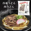 【お買い物マラソン限定クーポン配布中】 肉うどん 太鼓亭 冷凍うどん 関西 うどん お取り寄せ グルメ 出汁 おだし 冷凍食品 冷凍 惣菜 簡単 老舗 本格的 時短 人気 レンジ こだわり 美味しい 牛肉|詳細画像