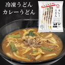 カレーうどん 太鼓亭 冷凍うどん 関西 うどん お取り寄せ グルメ 出汁 おだし 冷凍食品 冷凍 惣菜 簡単 老舗 本格的 時短 人気 レンジ こだわり 美味しい 独自ブレンド|詳細画像