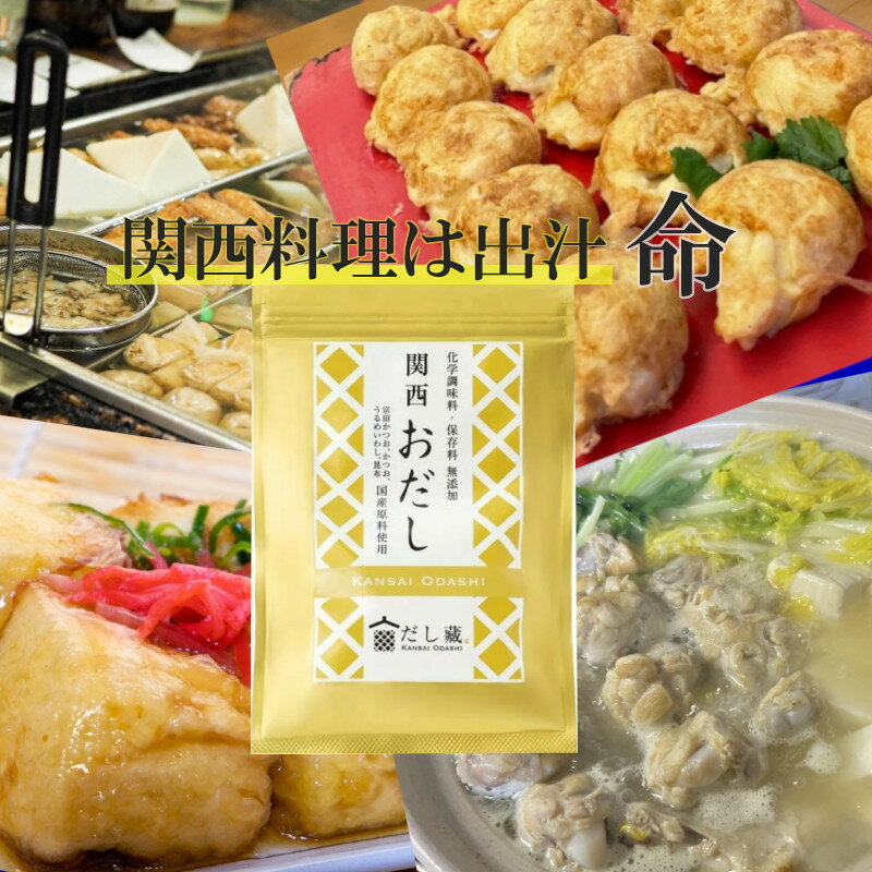 【2倍】【小型宅配】関西おだし 5袋入 化学調味料・保存料無添加 簡単便利で本格の味 メディア掲載多数 プレゼント・贈答品にもおすすめ だし 出汁 茶漬け 調味料 無添加 簡単 便利 プレゼント 贈答 時短 美味しい 健康 お得 関西 優勝セール