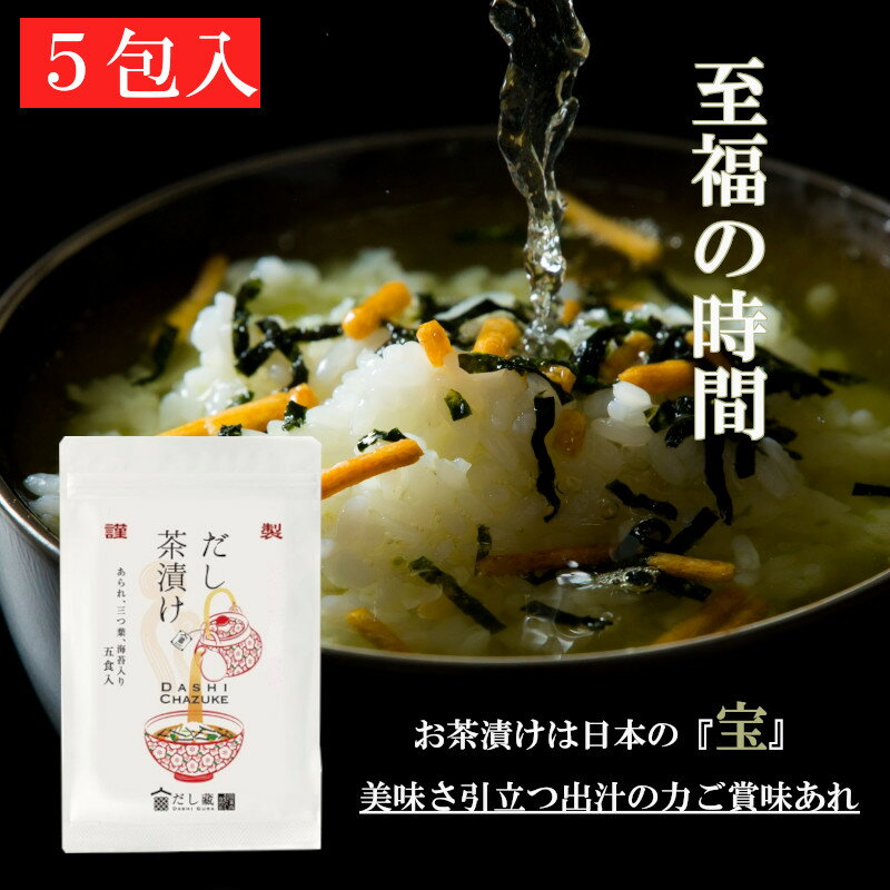 【7月15日ポイント2倍】だし茶漬け 5食入 化学調味料・保存料無添加 簡単便利で本格の味 メディア掲載多数 プレゼント・贈答品にもおすすめ だし 出汁 茶漬け 調味料 無添加 簡単 便利 プレゼント 贈答 時短 美味しい 健康 お得 関西のサムネイル