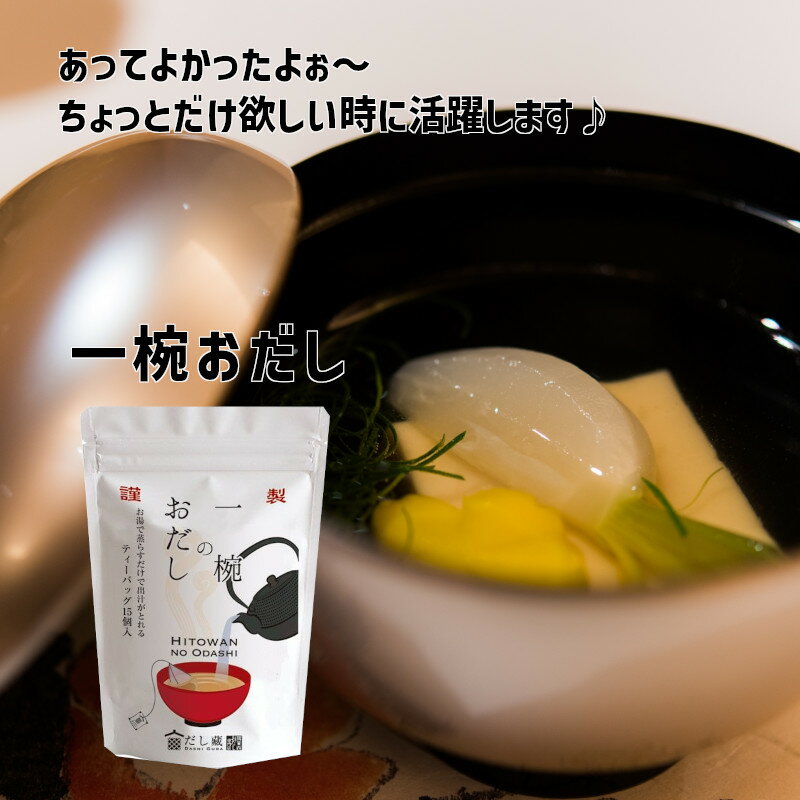 楽天ひまわり生活一椀のおだし 15袋入 化学調味料・保存料無添加 本格 メディア掲載多数 プレゼント 贈答品 だし お出汁 茶漬け 調味料 無添加 簡単 便利 プレゼント 贈答 時短 美味しい お得 関西 一椀 だしパック