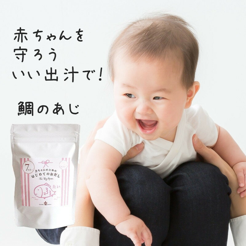 【小型宅配】赤ちゃんのためのはじめてのおだし たい 5袋入 離乳食 安心安全の100%国産素材 化学調味料・保存料無添加 簡単便利で本格の味 プレゼント・贈答品 だし 出汁 調味料 無添加 簡単 便利 時短 美味しい 健康 お得 関西 乳児 幼児 安心 優勝セール