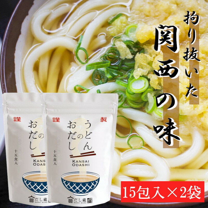 本格うどんのおだし 15袋入 2個セット 化学調味料・保存料無添加 簡単便利で本格の味 メディア掲載多数 プレゼント・贈答品にもおすすめ だし 出汁 茶漬け 調味料 無添加 簡単 便利 プレゼント 贈答 時短 美味しい 健康 お得 関西 うどん のつゆ の素 ぽかぽかで紹介のサムネイル