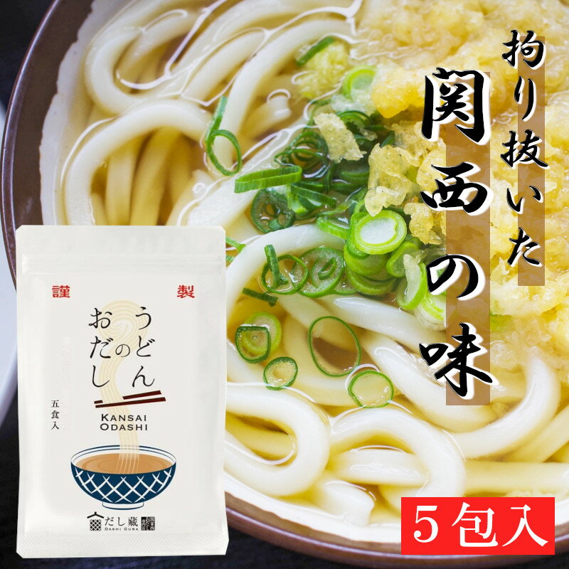 【小型宅配】本格うどんのおだし 5袋入 化学調味料・保存料無添加 簡単便利で本格の味 メディア掲載多数 プレゼント・贈答品にもおすすめ だし 出汁 茶漬け 調味料 無添加 簡単 便利 プレゼント 贈答 時短 美味しい 健康 お得 関西 うどん のつゆ の素 ぽかぽかで紹介