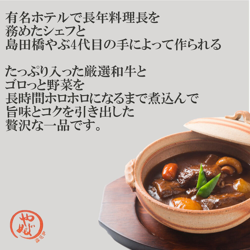 創業100年 島田橋やぶ　濱のビーフシチウ ビーフシチュー 4袋入り 熨斗対応 冷凍 やわらか 牛肉 横浜 お取り寄せ グルメ 簡単 ギフト お歳暮 お中元 暑中見舞い 贈り物 3