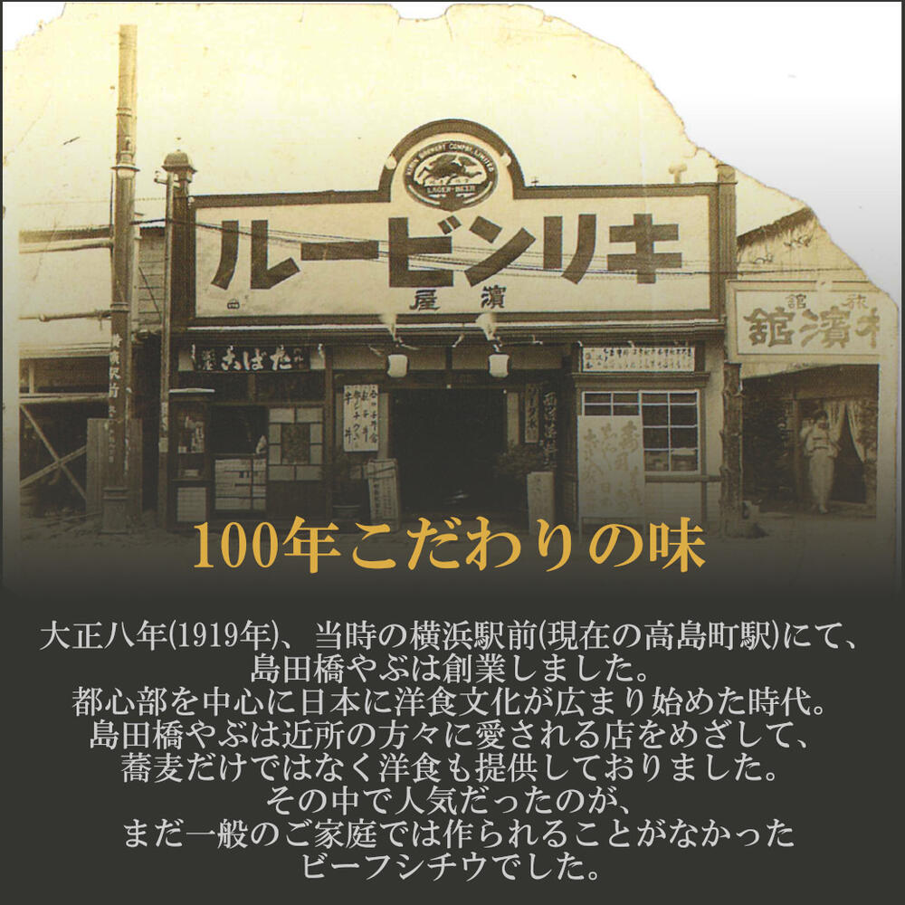 創業100年 島田橋やぶ　濱のビーフシチウ ビーフシチュー 4袋入り 熨斗対応 冷凍 やわらか 牛肉 横浜 お取り寄せ グルメ 簡単 ギフト お歳暮 お中元 暑中見舞い 贈り物 2