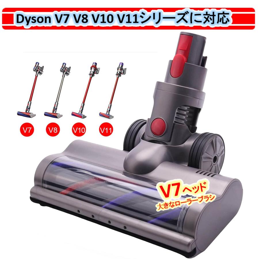 ダイソン ヘッド V7、大きなローラーブラシ Dyson V7 V8 V10 V11シリーズ専用 モーターヘッド、ソフトローラークリーナーヘッド 交換部品 アクセサリー 送料無料