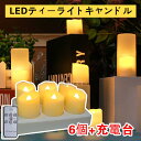 キャンドル ライト セット 神棚LEDティーライトキャンドル 6個セット 調光 リモコン付き 自動消灯タイマー ゆらぎ照明 充電式 癒しの灯り 揺らぐ炎 リアル感 ろうそく