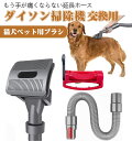ダイソン掃除機交換用パーツ ダイソン対応 毛ブラシ 猫用ブラシ 犬用ブラシ ダイソンバキュームトリガーロック 対応ダイソンエクステンションホース Dyson対応コンバージョンアダプター ダイソン アタッチメント V7/8/10/11/12/15用ペット犬ブラッシングに最適な毛ブラシ(2)
