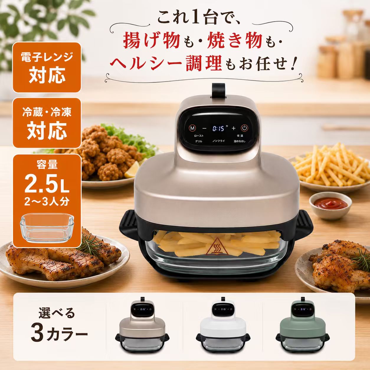 商品の説明 【熱風でムラなく調理できる耐熱ガラスノンフライヤー】 上部ヒーターの強力熱風で食材を包み込み、外はカリッと中はジューシーに仕上げるノンフライヤー。透明な耐熱ガラス容器を採用しているため、調理中の状態を確認しやすく、焼きすぎや失敗を防ぎながら料理を楽しめます。 【揚げ物からスイーツまで多彩なメニューに対応】 唐揚げ、フライドポテトなどのノンフライ調理はもちろん、魚料理、グラタン、ハンバーグ、トースト、ピザ、アップルパイなど幅広いメニューに対応。ロースト・グリル・ノンフライ・保温・温め直しのプリセット機能を搭載し、料理に合わせて簡単に使い分けできます。 【下ごしらえから保存まで1つの容器で完結】 付属の2.5L耐熱ガラス容器は、電子レンジでの下ごしらえにも対応。調理後はそのまま食卓へ出せるほか、余った料理は付属フタを付けて冷蔵・冷凍保存も可能です。調理器具を何度も移し替える必要がなく、洗い物を減らせます。 【ワンタッチ操作＆細かな温度・時間設定】 食材を入れてプリセットを選ぶだけの簡単操作。さらに40℃〜185℃まで5℃刻み、1分〜60分まで1分刻みで細かく設定できるため、オリジナルレシピや食材に合わせた調理にも柔軟に対応します。 【コンパクト設計＆2〜3人用サイズ】 2.5Lガラス容器付きで2〜3人分の調理にちょうど良いサイズ感。余計なパーツを減らした設計でキッチンでも場所を取りにくく、収納しやすい仕様です。別売り4.5Lガラス容器にも対応し、人数や料理に合わせて使い分けできます。 【配送について】 ・2点以上ご購入頂く場合には、分けて発送可能性がございます。 ・一時欠品の際は、ご注文頂いて4〜7日の入荷となります。 ・万が一ご出荷が遅れる場合はメールでご連絡致します。 ・直接仕入先からの発送する場合があります。 ・メーカー完売の際はご容赦ください。 ・万が一ご出荷が遅れる場合はメールでご連絡致します。 ※製造時期によりデザインや仕様に若干の変更がある場合がございます。予めご了承ください。 商品仕様 型番 NK-A001WH（ホワイト） JAN 4595432827012 NK-A002GR（グリーン） JAN 4595432827029 NK-A003SG（シャンパンゴールド） JAN 4595432827036 電源 AC100V 50/60Hz 消費電力 1300W 容量 ガラス容器Sサイズ2.5L（付属）／ガラス容器Lサイズ4.5L（別売） プリセットメニュー ノンフライ、ロースト、グリル、保温、温め直し 調理温度 40℃〜185℃（5℃刻み） 調理時間 1分〜60分（1分刻み） サイズ W283×H238×D247mm（突起部含む） 重量 約3.77kg（付属品含む） 材質 本体：PP・PET・アルミメッキ板・ステンレス・シリコン／ガラス容器：PPS・耐熱ガラス／網プレート：アルミメッキ板＋セラミックオイル塗装 付属品 本体、2.5Lガラス容器、蓋、網プレート、取扱説明書（保証書・レシピ付） 保証 1年間