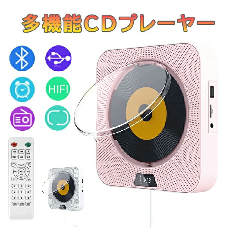 CDプレーヤー 卓上 壁掛け式 ポータブル Bluetooth CD FM USB AUX リピート再生 TFカードなどに対応 2024年 1台多役 定時ON OFF機能のサムネイル