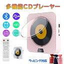 【1年保証t・クーポンで5580円】CDプレーヤー 卓上 壁掛け式 ポータブルCDプレーヤー Bluetooth CD FM USB AUX リピート再生 TF...