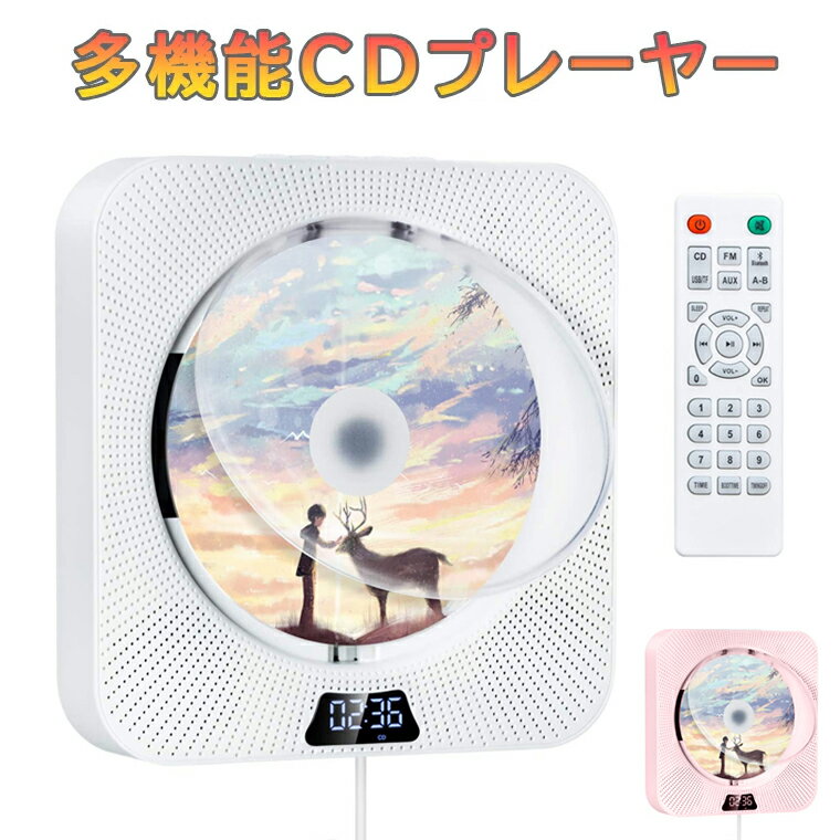 CDプレーヤー 卓上＆壁掛け式 ポータブルCDプレーヤー 1台多役　多機能CDプレーヤー 防塵透明カバー付き CD/FM/USB/AUX/TFカード/リピート再生対応 定時機能 LEDディスプレイ リモコン付き 音楽再生/語学学習/胎児教育 PSE認証済み 日本語説明書付き 新色登場