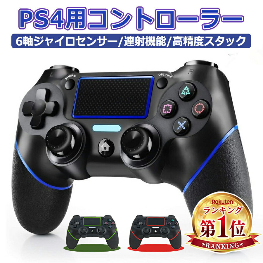 PlayStation 4 コントローラー 【送料無料レビュー特典】PS4 コントローラー ワイヤレス Bluetooth接続 無線 FPSフリーク 10時間連続使用 遅延なし ゲームパット搭載 ジャイロセンサー 振動機能 イヤホンジャック 600mAh大容量 人間工学設計 連射機能 高耐久ボタン 充電式 高感度 全バージョン対応