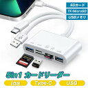 商品ポイント 【5in1 SD カードリーダー】 本体から伸びる3本のケーブル（USB Type-Cケーブル/Lightningケーブル/USBケーブル）を使用することでiphone/ipad/PC/androidあらゆるデバイスに対応可能です。Apple製品と接続の場合はios9.1以上のみ対応、全ての機能をご利用頂くにはios13.0以上にアップデートされている必要があります。デジタルカメラを接続して、写真やビデオを簡単に取り込めます。 【対応メモリー 】 SD/microSD/SDHC/SDXC/USBフラッシュメモリー 最大メモリカード容量は1TBです。 （パッケージにはSDカードとマイクロSDカードは含まれていません）。 【同時充電】 本体のLightningスロットを使用することで同時メモリーカードの読み込みと同時にデバイスの充電が可能です。高速双方向伝送により、待ち時間を大幅に節約できます。もう電力不足を心配する必要はありません。 【幅広い機能】 SDカードリーダーはiPhoneアダプターに適しており、2つの多機能USBポートを備え、マウス、キーボード、USBフラッシュドライブ、USBヘッドセットなどのUSB周辺機器をサポートします。 【高品質素材】 コンセントは合金の材料を採用し、より固くなった。挿抜回数が無限に延長された。一体型プラグを長く使ってもぜんぜん緩まないから、パッケージ内容：i-phone sdカードリーダー本体 x 1（SDカードは付属していません）、日本語取扱説明書、安心保証：ご使用中、どんな問題があっても、いつでもご連絡いただきますようお願いします。 商品仕様 製品品番 多機能カードリーダー サイズ 73*10*42mm 対応メモリー SD/TF /USB3.0/充電 ケーブル長さ 10mm 製品材質 ABS 接続端子 USB/Type-C/iPhone 対応デバイス iPhone/Android/iPad/PC 配送について 一時欠品の際は、ご注文頂いて4〜7日の入荷となります。 直接仕入先からの発送する場合があります。 メーカー完売の際はご容赦ください。 万が一出荷が遅れる場合はメールでご連絡致します。 メーカー希望小売価格はメーカーサイトに基づいて掲載しています