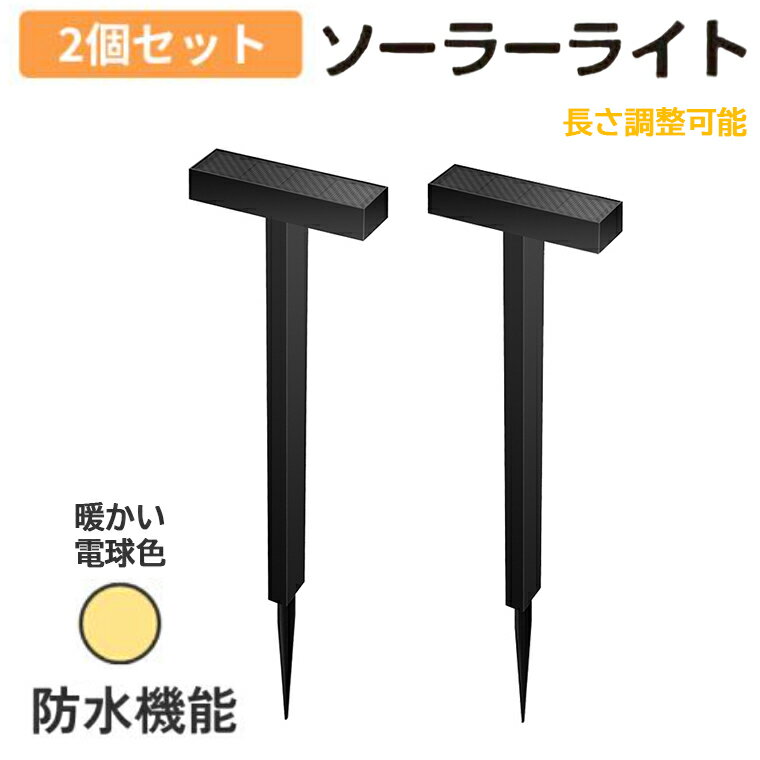 Rakuten - ソーラーガーデンライト 電球色 2個セット 地面差し込み 壁面貼り付け両用 T字型 芝生・花壇用照明 屋外防水 長さ調整可能