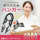 折りたたみハンガー 折り畳みハンガー 携帯ハンガー 旅行用ハンガー 旅行 ハンガー 4 8 12セット 折り畳み式 携帯用 洗濯 物干し 便利 軽量 多機能 省...