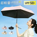 【2025新登場 & 138g軽量 & JIS認証】 日傘 UVカット 100%遮光 遮熱 折り畳み日傘 軽量 コンパクト 折りたたみ傘 兼用雨傘 紫外線遮断 耐風撥水 晴雨兼用 携帯便利 男女兼用 レディース メンズ 収納ポーチ付き
