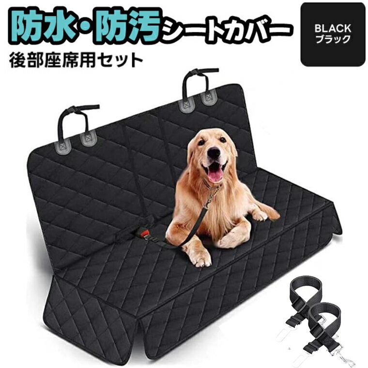 シートカバー ドライブシート 犬 車 シート 保護マット 後部座席 全面 子供 ペット 防水 洗える 耐久性 肌ざわり ペットと一緒に後部座席に乗れ ペット用ドライブシート 全ペット対応 車ペットシート 可視メッシュ窓 安全ベルト付き