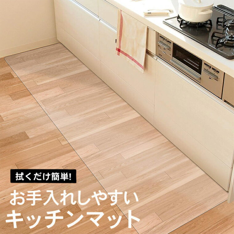 Rakuten - 拭くだけ キッチンマット 透明 クリア 1.5mm厚 拭ける PVC 床暖房対応 お手入れ簡単 台所マット ソフト エンボス加工 カットできる サラっとした手触り 清潔 ハードフロア/畳/フローリング対応