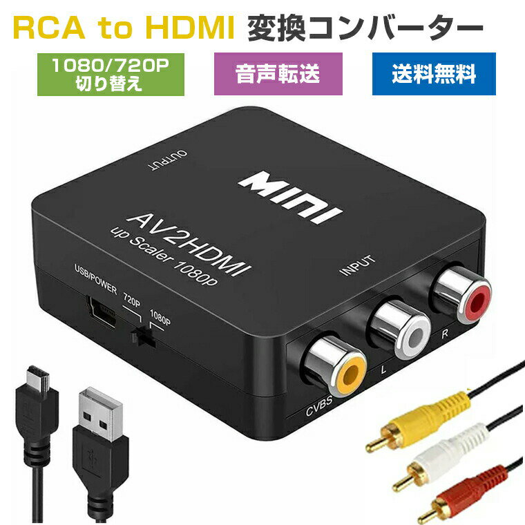 RCA to HDMIѴС GANA AV to HDMI Ѵ AV2HDMI USB֥դ ž 1080/720Pڤؤ (ݥåȤHDMIѴץ)