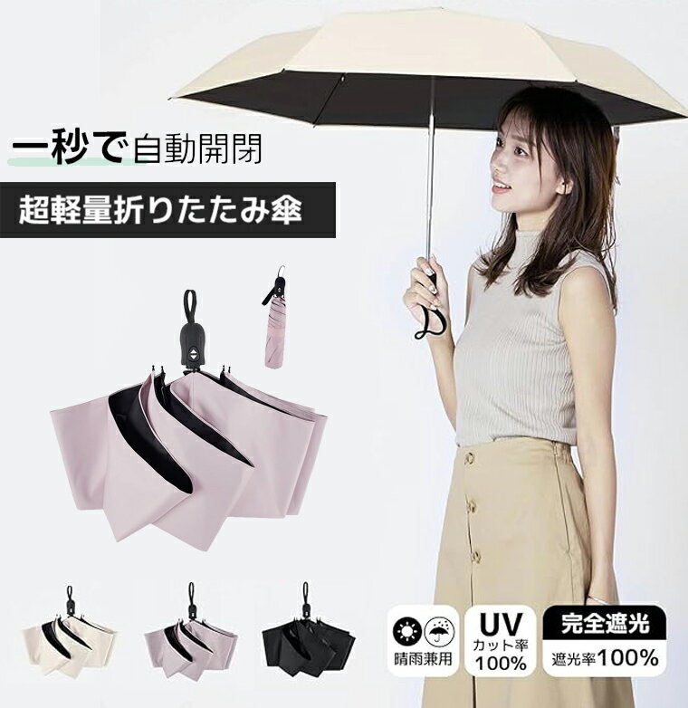 日傘 超軽量 189g-199g UVカット率 100% 完全遮光 遮熱 ワンタッチ自動開閉 折りたたみ傘 コンパクト 折り畳み日傘 紫外線遮断 耐風撥水 晴雨...
