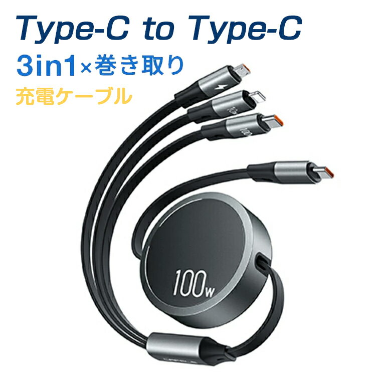 【SS限定クーポンでで2185円】USB-C to USB-C ケーブル PD対応100W/5A QC4.0 超急速充電 USBケーブル 3in1 巻き取り充電ケーブル usb type c ケーブル（100W） 超急速充電 ライドニング（10W）マイクロusb マルチ 充電コード MacBook Pro/Air/iPad/Galaxy/phone/Micro 1.2m