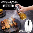 オイルスプレー オイルボトル 200ml オイルミスト ガラス製 目盛り付き油/醤油/酢適用 キャンプ アウトドア適用