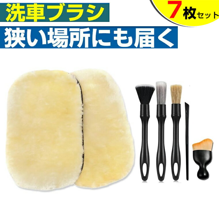 洗車ブラシ 洗車 ムートングローブ 6種類 7本セット 洗車 ミット 洗車 グローブ ディテールブラシ ホイール ボディ用 車内掃除用 隙間掃除 洗車セット 洗車 筆ブラシ 洗車 刷毛 洗車グッズ カー用品 傷防止 洗車用品セット 柔らかい 豚毛 換気口 乾湿両用 筆タイプ