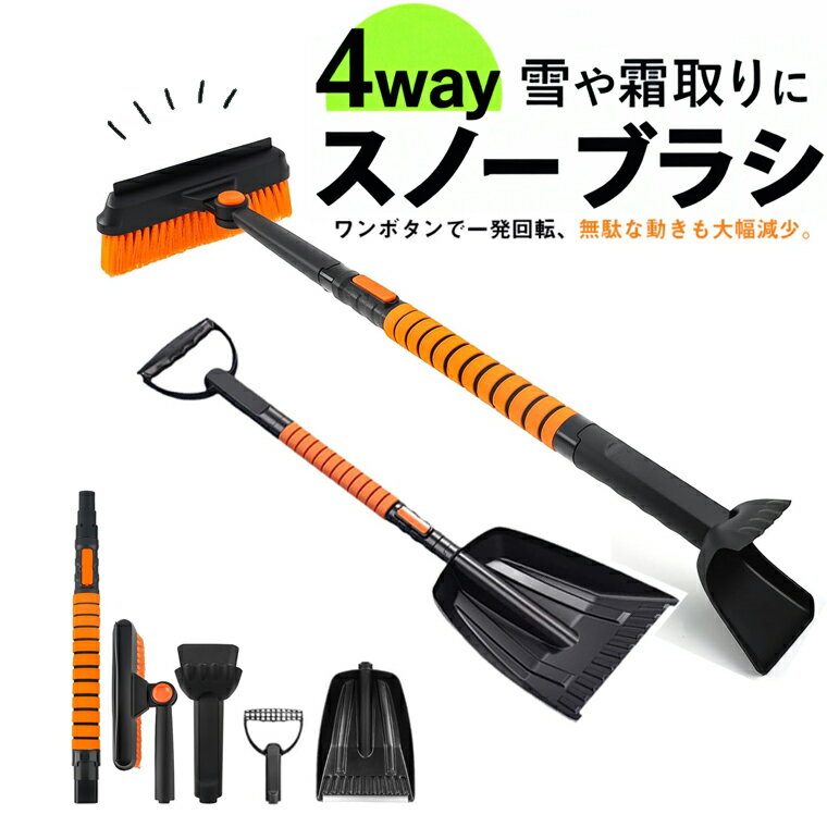 スノーブラシ 車用 除雪ブラシ 4in1 雪かきスコップ 伸縮式雪ブラシ 84-99cm長さ調節可能 アイススクレ..