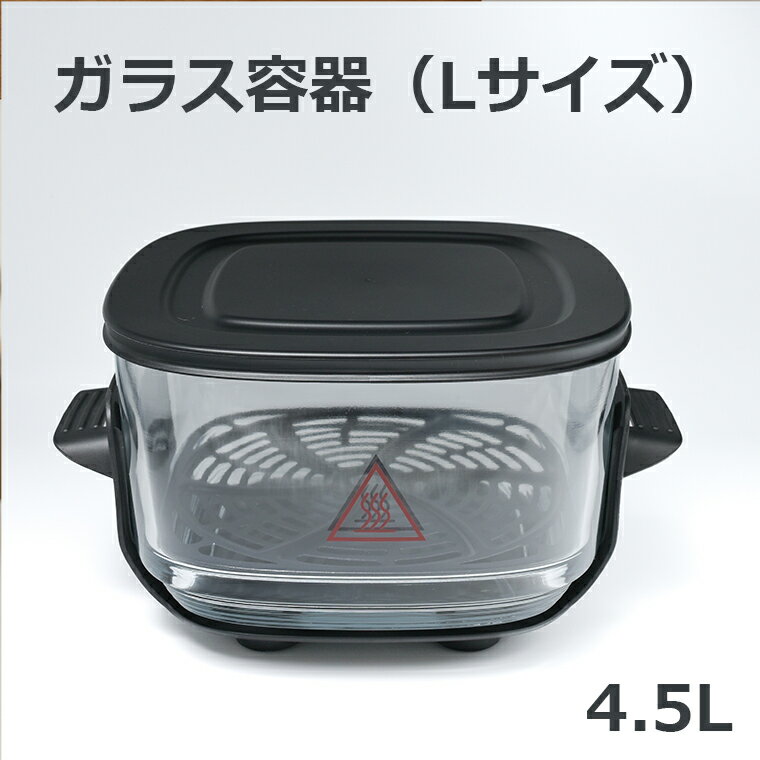 ノンフライヤー 用 4.5Lガラス容器