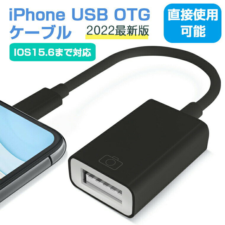 ポイント消化 iPhone USB 変換アダプタ lightning USBカメラアダプタ OTG カメラアダプタ 写真-音声ファイル 双方向ドライブ USB3.0高速伝送 プラグアンドプレイで ゲーム拡張スロット マウス/…