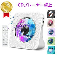 【ランキング入賞】CDプレーヤー 卓上置き式 CDラジカセ 多機能 防塵透明カバー付...